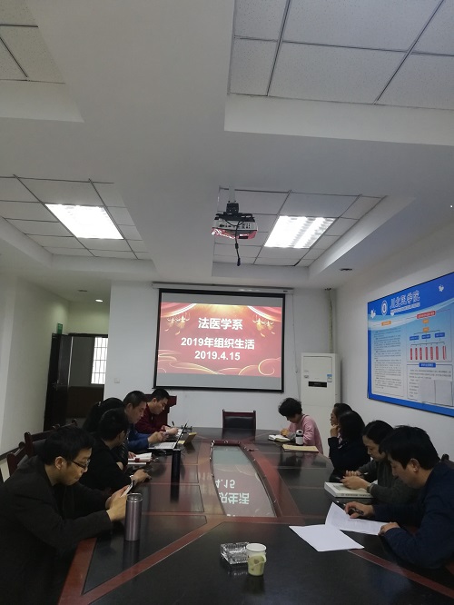 法医学系党总支召开党风廉政警示教育专题会