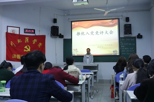 川北医学院法医学系学生党支部2018年下半年发展预备党员大会顺利召开