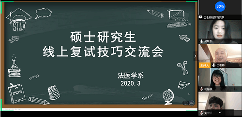 法医学系组织开展硕士研究生线上复试技巧交流会