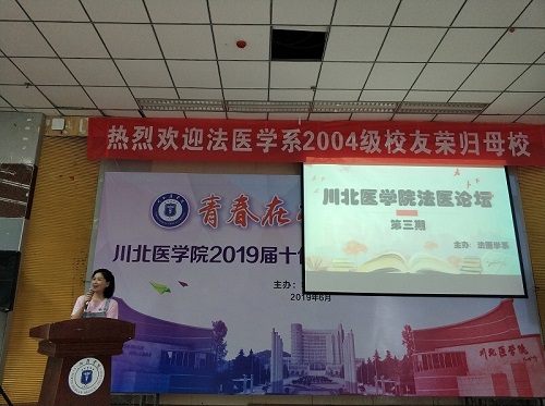 川北法医论坛第三期校友交流活动顺利举行