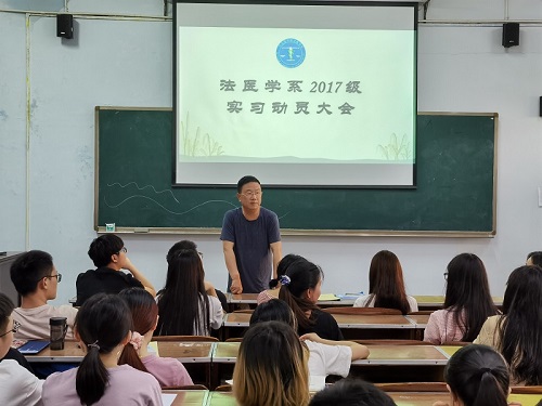 法医学系召开2017级实习生动员教育大会