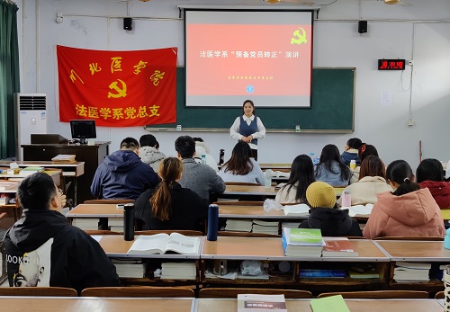 法医学系党支部召开预备党员转正支部大会
