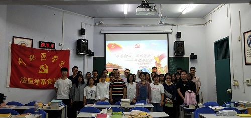 法医学系党总支开展“不忘初心、牢记使命”主题教育 处级干部讲党课活动