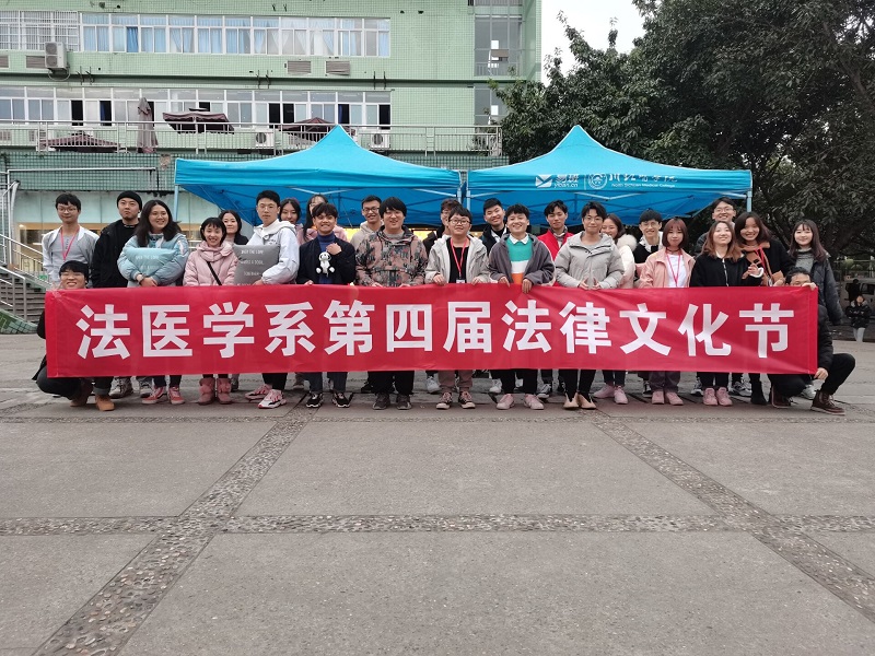 法医学系法律文化节活动成功举办