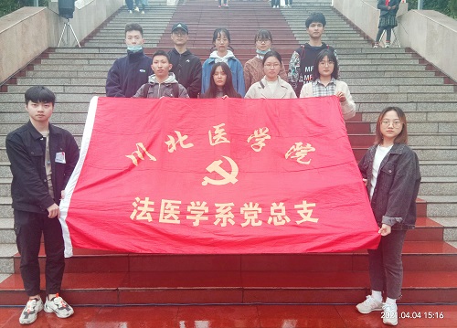 法医学系党总支举办“缅怀革命先烈，传承革命精神”主题党日活动