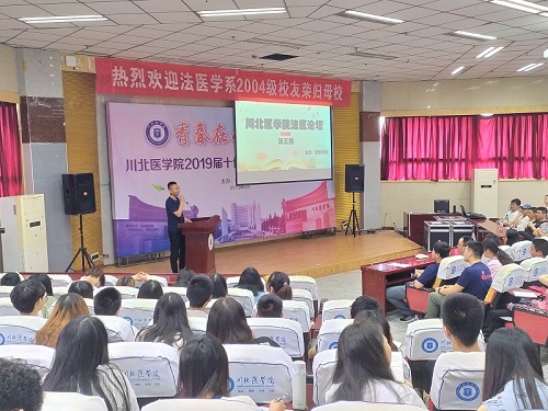 川北法医论坛第三期校友交流活动顺利举行