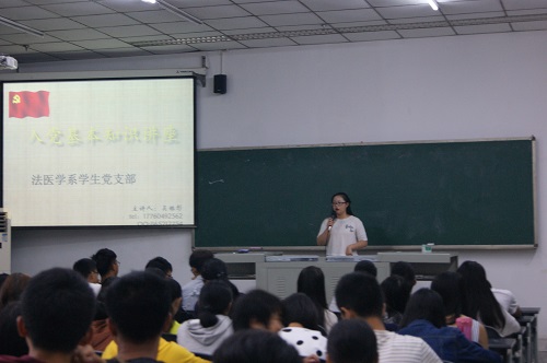 法医学系新生入党知识介绍圆满结束
