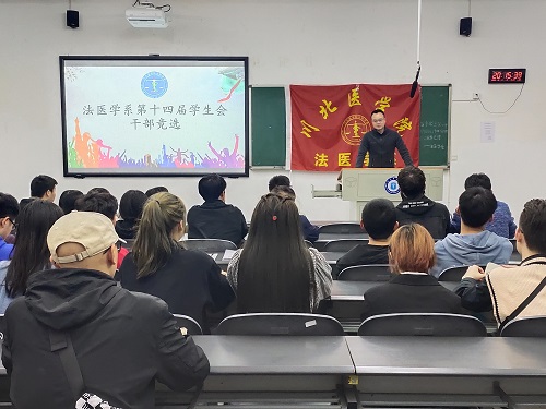 法医学系第十三届团总支学生分会改革并换届选举圆满完成