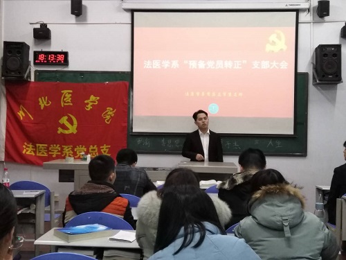 2019年下半年法医学系“预备党员转正”支部大会成功召开