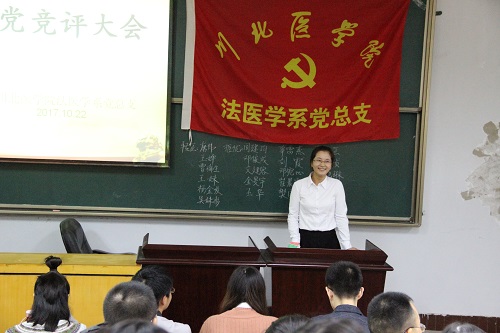 法医学系召开2017年秋季学生党支部大会