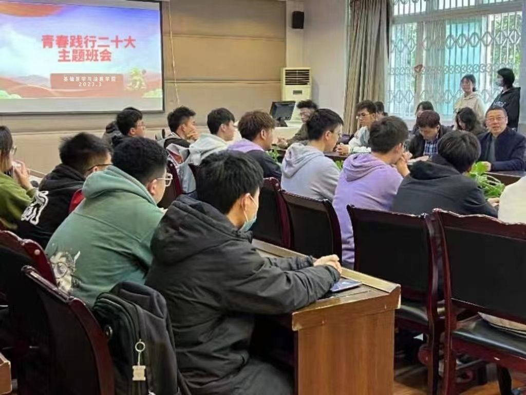基础医学与法医学院召开“青春践行二十大”主题班会