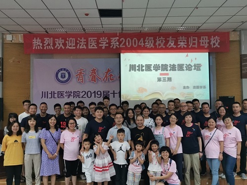川北法医论坛第三期校友交流活动顺利举行