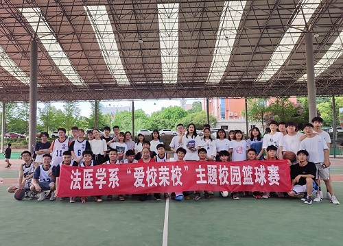 法医学系举行“爱校荣校”主题校园篮球赛