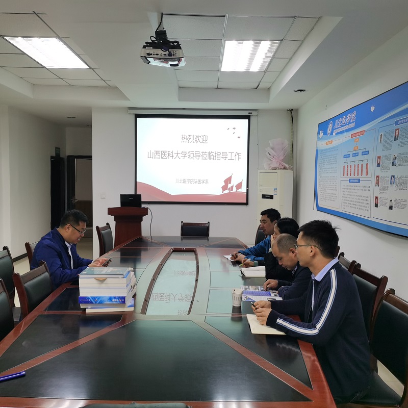 山西医科大学法医学院来我系交流考察