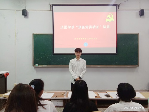 法医学系党总支召开预备党员转正会议
