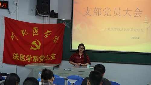 法医学系党党支部大会圆满结束