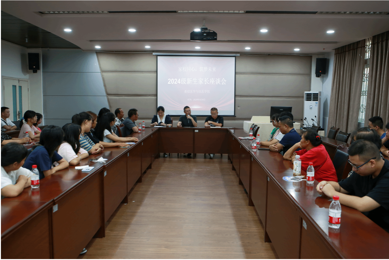 基础医学与法医学院开展“家校同心，筑梦未来”2024级新生家长座谈会