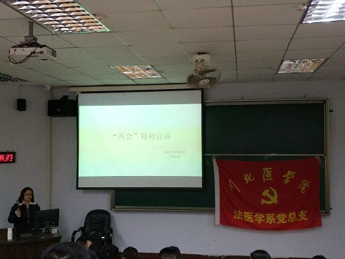 法医学系开展学习“两会精神”党日活动