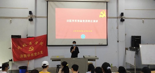 法医学系2020年上半年预备党员转正思想汇报