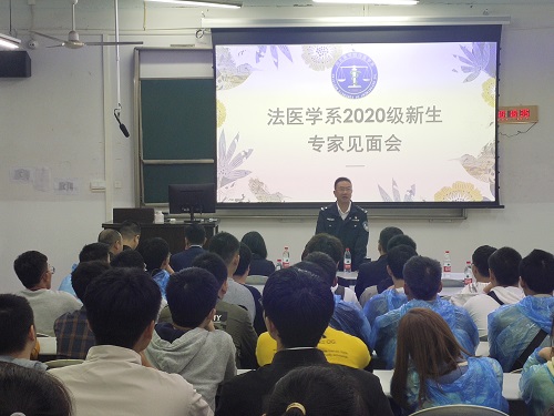 法医学系喜迎2020级新生