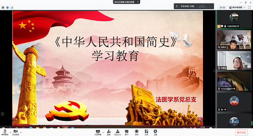 法医学系党支部组织开展学习《中华人民共和国简史》