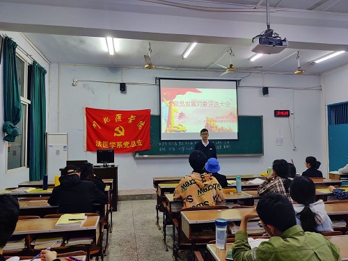 法医学系顺利召开确定发展对象考核会议