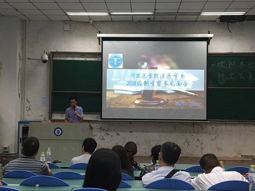 法医学系2018级新生家长见面会成功召开