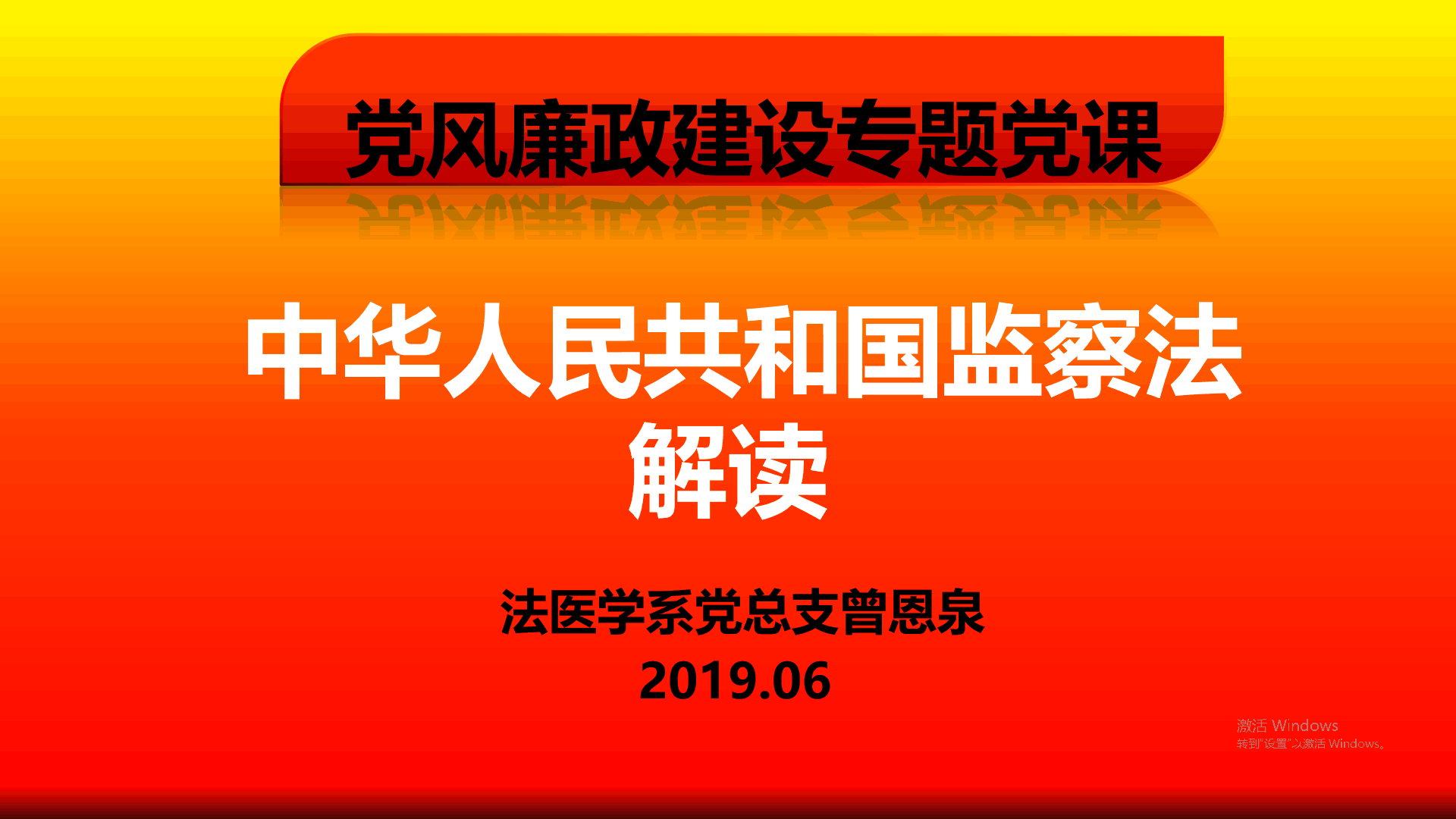 法医学系召开党风廉政建设大会
