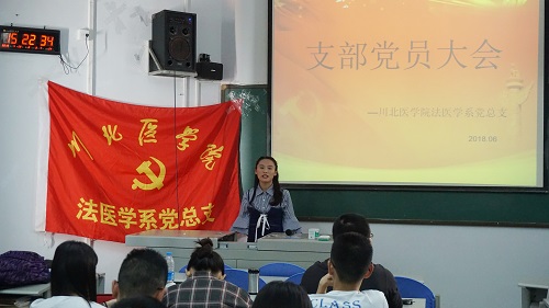 法医学系党党支部大会圆满结束