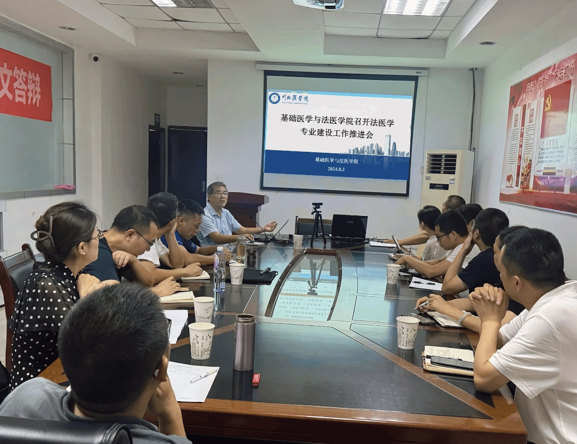 基础医学与法医学院召开法医学专业建设工作推进会