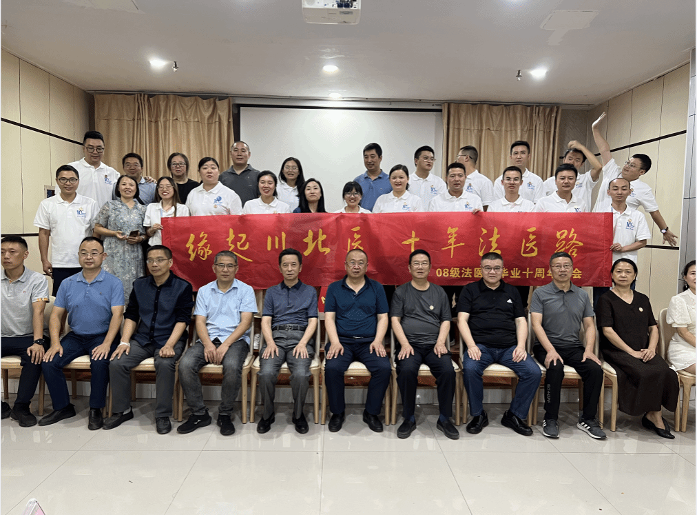 基础与法医学院举行第六届川北法医论坛暨2008级法医学专业校友毕业十周年座谈会