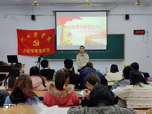 法医学系 “党员发展对象”党建知识考核暨竞选大会圆满召开