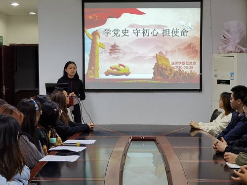 法医学系开展“学党史、守初心、担使命” 党史学习教育活动