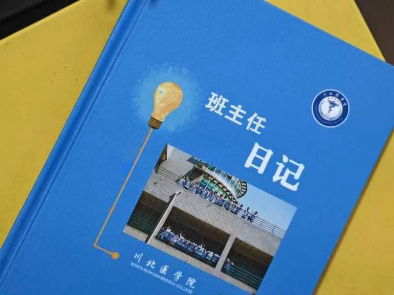 川北之星｜82篇班主任日记里 珍藏着30名大学生5年学医的青葱岁月