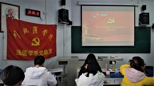 法医学系2018年度组织生活会和党员民主评议会议