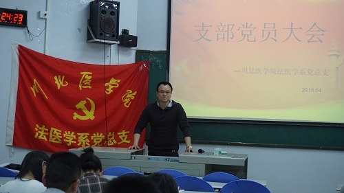法医学系党支部推优大会圆满结束