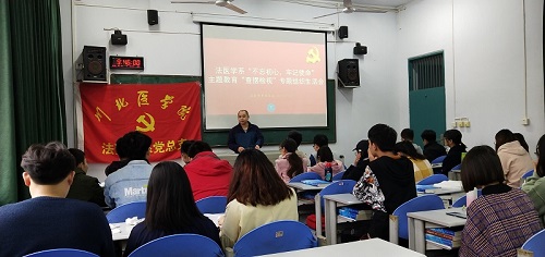 法医学系党总支开展“不忘初心、牢记使命”主题教育 “查摆视检”专题民主生活会