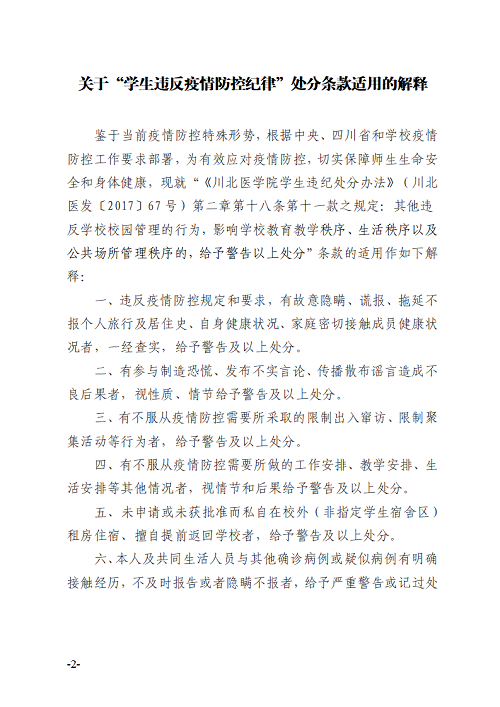 关于印发《“学生违反疫情防控纪律”处分条款适用的解释》的通知
