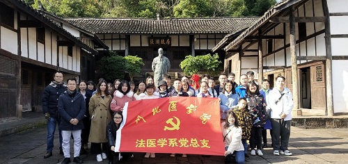 法医学系党总支成功开展“不忘初心、牢记使命”之“携手共进”主题党日活动