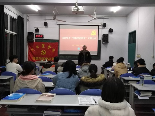2019年下半年法医学系“预备党员转正”支部大会成功召开