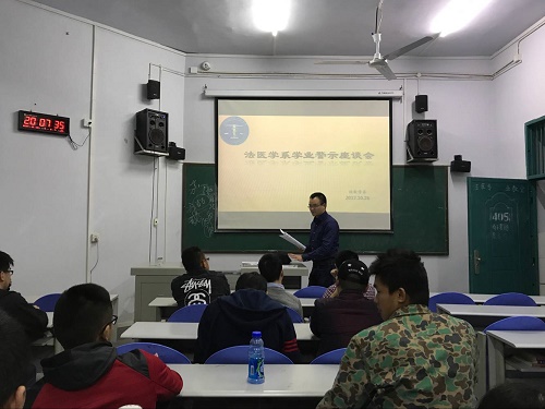 法医学系举行2016—2017学年度学业警示会