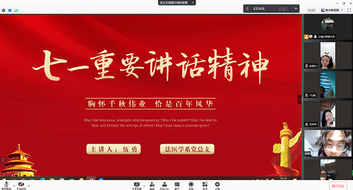 法医学系党支部组织开展学习习近平总书记“七一”重要讲话精神